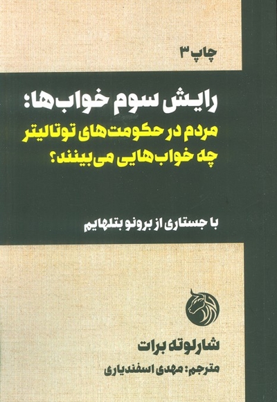 رایش سوم رویاها (کابوس های یک ملت 1939 - 1933)